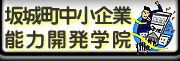 坂城町中小企業能力開発学院