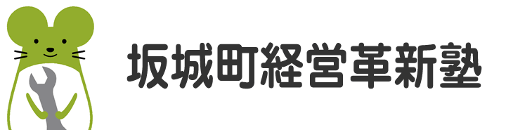 革新塾