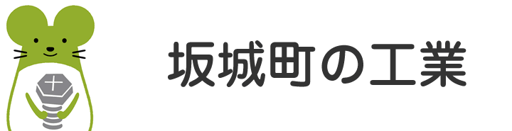 工業について