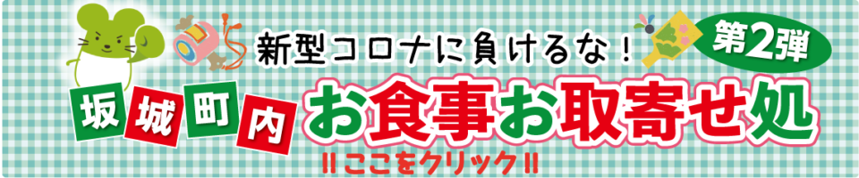 坂城お食事お取寄せ処